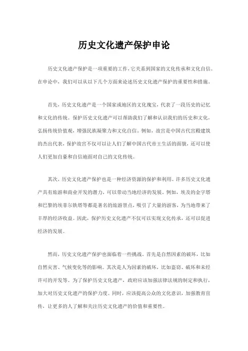 历史文化遗产保护申论