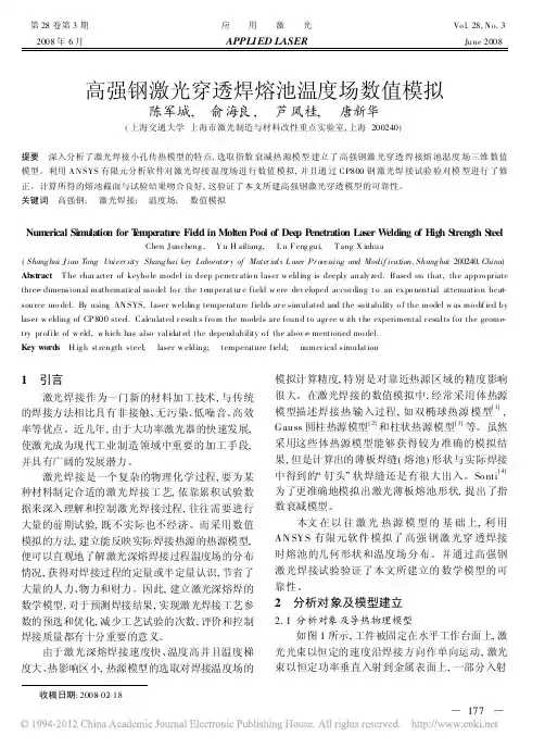 高强钢激光穿透焊熔池温度场数值模拟