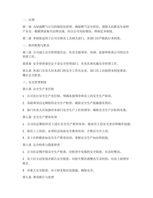 燃气公司的规范管理制度