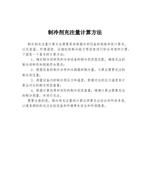 制冷剂充注量计算方法