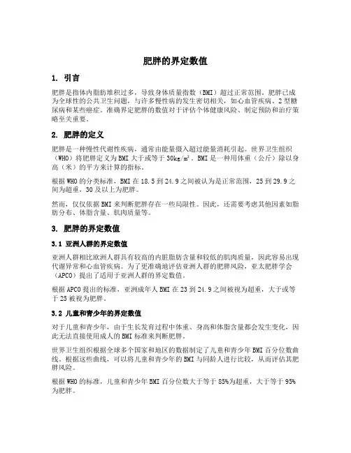 肥胖的界定数值