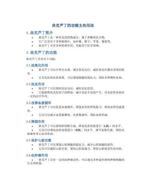曲克芦丁的功能主治用法