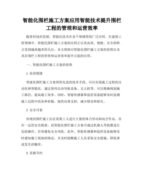 智能化围栏施工方案应用智能技术提升围栏工程的管理和运营效率