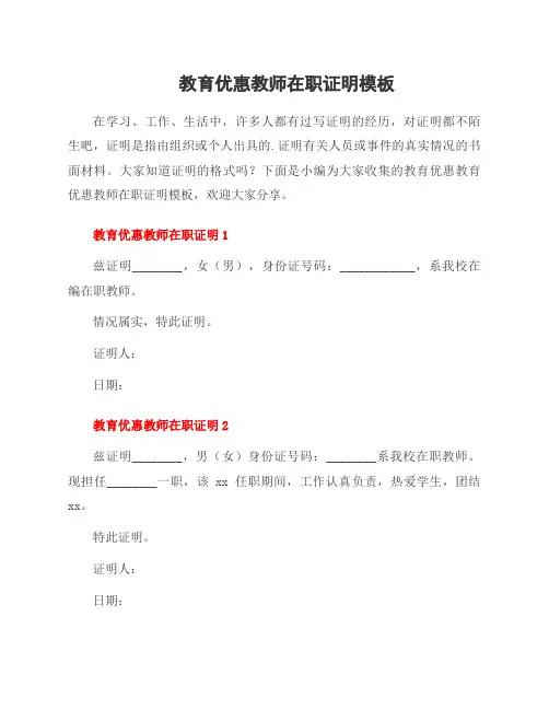 教育优惠教师在职证明模板