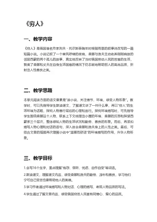 部编版六年级上册语文《穷人》教案