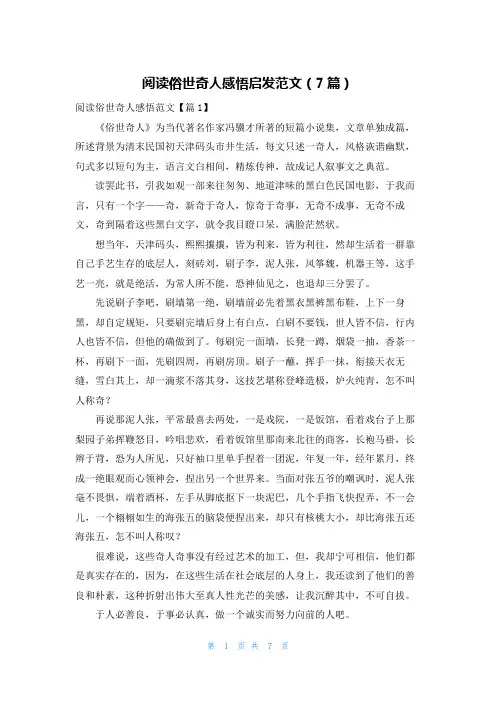 阅读俗世奇人感悟启发范文(7篇)