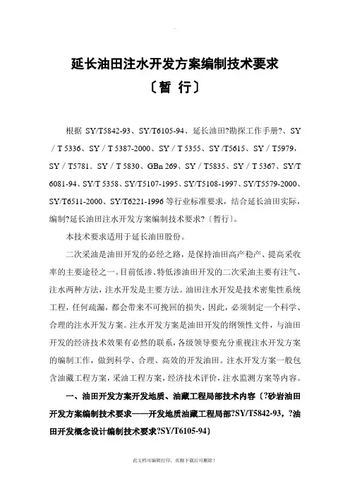 延长油田注水开发方案编制技术要求