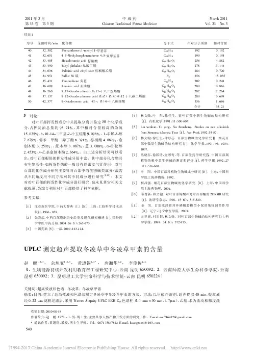 UPLC测定超声提取冬凌草中冬凌草甲素的含量_赵鹏