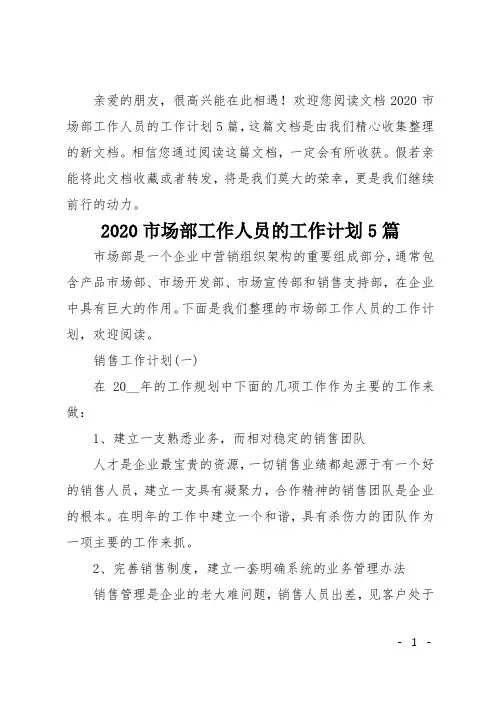 2020市场部工作人员的工作计划5篇