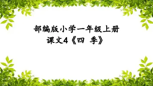 《四季》ppt语文一年级上册优质公开课