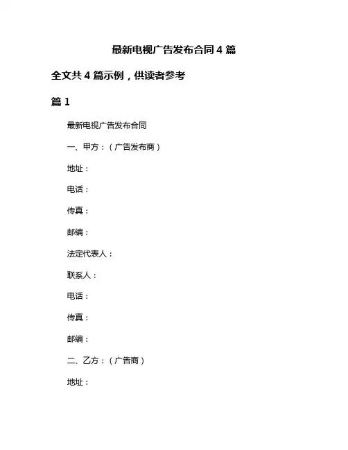 最新电视广告发布合同4篇