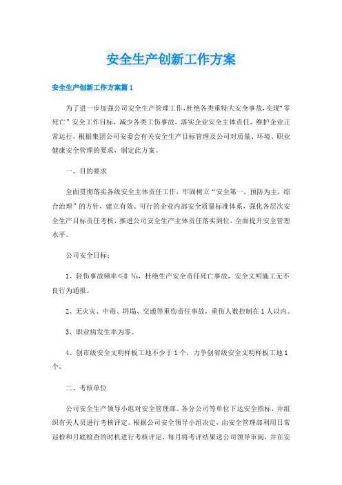 安全生产创新工作方案