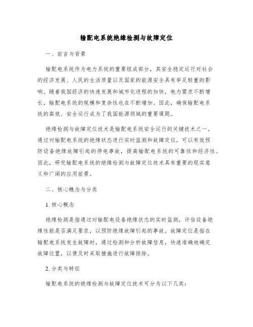 输配电系统绝缘检测与故障定位