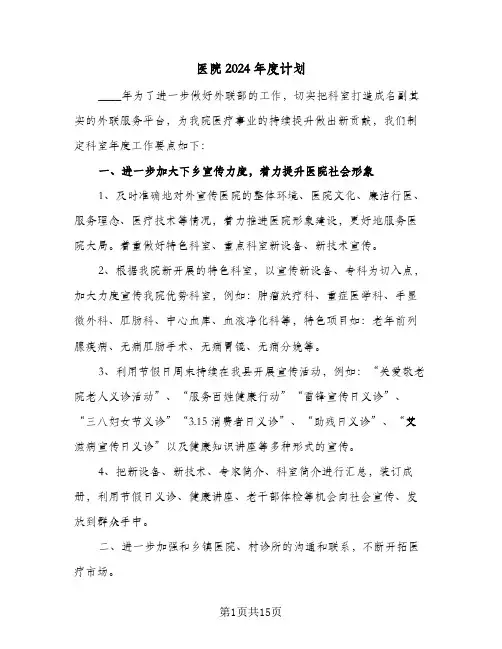 医院2024年度计划(5篇)