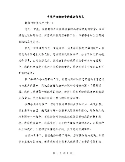 有关于写给法官的感谢信范文（3篇）