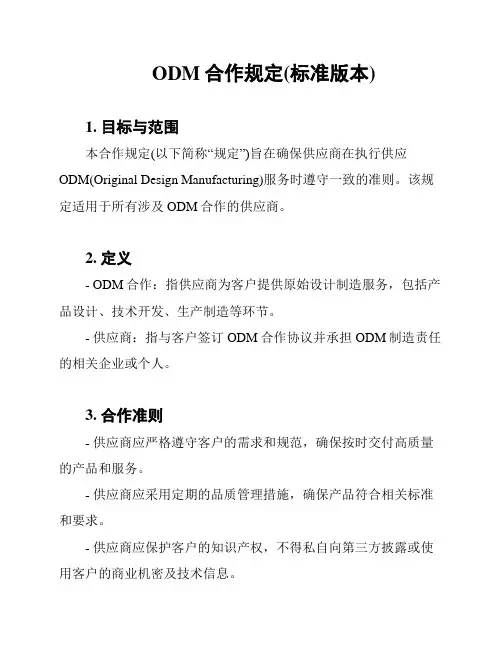 ODM合作规定(标准版本)