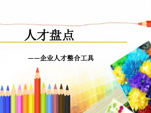 人才盘点——企业人才整合的工具  ppt课件