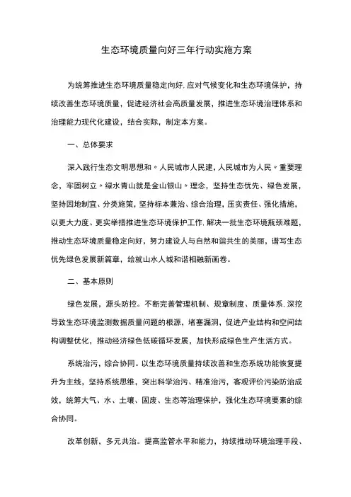 生态环境质量向好三年行动实施方案