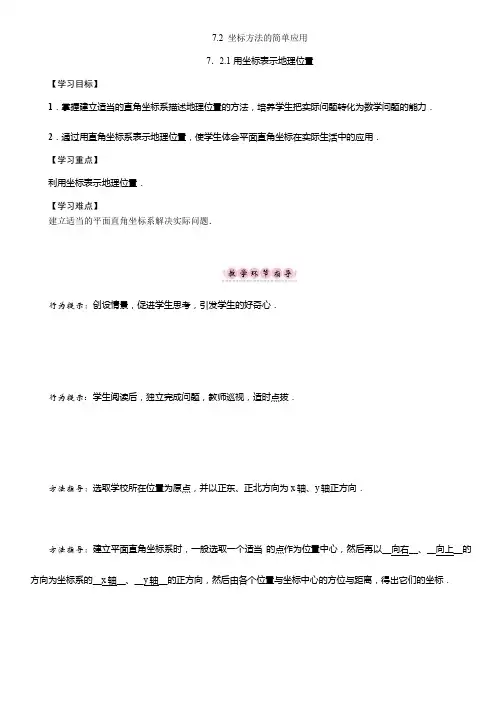 7.2.1 用坐标表示地理位置(1)