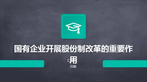 国有企业开展股份制改革的重要作用
