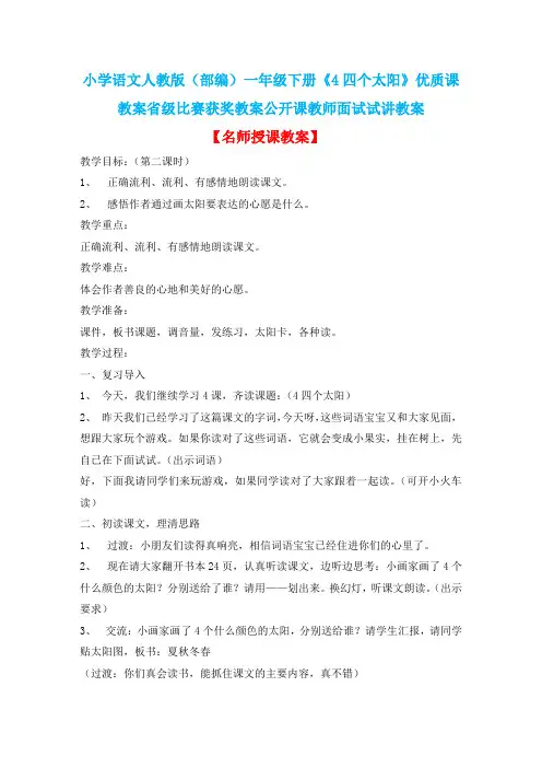 小学语文人教版(部编)一年级下册《4四个太阳》优质课教案省级比赛获奖教案公开课教师面试试讲教案n006