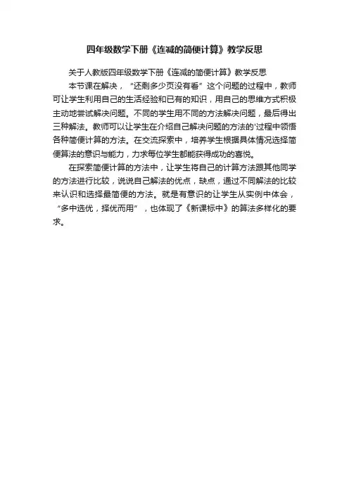 四年级数学下册《连减的简便计算》教学反思