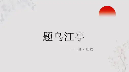 杜牧《题乌江亭》PPT