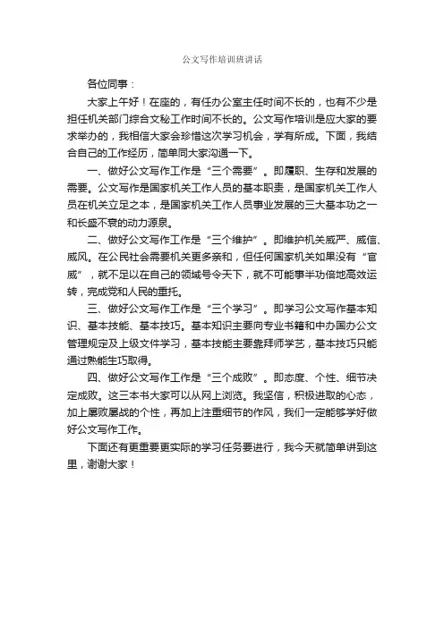 公文写作培训班讲话_发言稿_