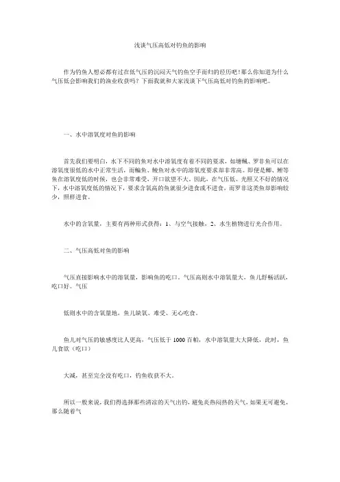 浅谈气压高低对钓鱼的影响