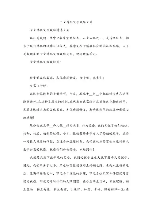 子女婚礼父母致辞7篇
