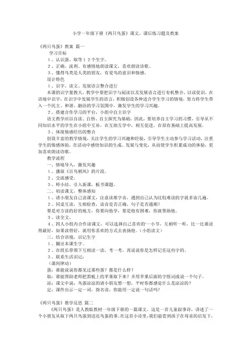 小学一年级下册《两只鸟蛋》课文、课后练习题及教案