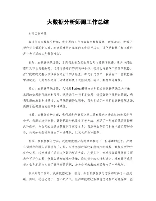 大数据分析师周工作总结