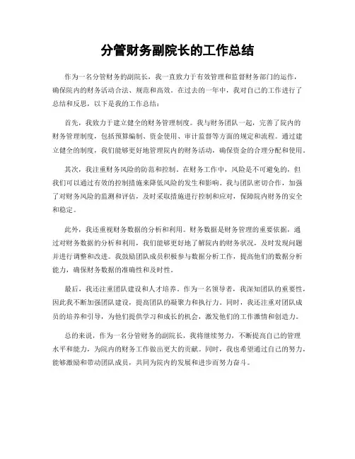 分管财务副院长的工作总结