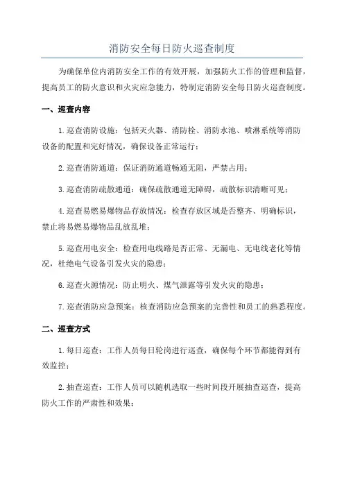 消防安全每日防火巡查制度