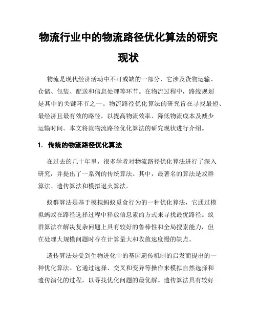 物流行业中的物流路径优化算法的研究现状