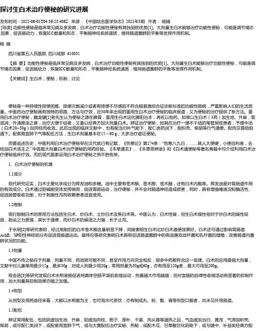 探讨生白术治疗便秘的研究进展