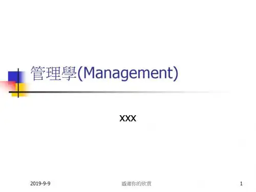 《管理学》(Management)(英文大纲).ppt