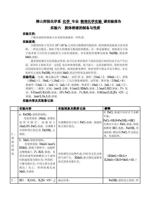 实验六胶体溶液的制备与性质