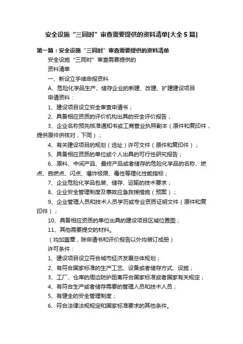 安全设施“三同时”审查需要提供的资料清单[大全5篇]