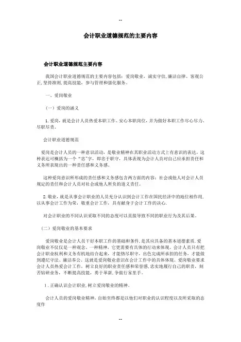 会计职业道德规范的主要内容
