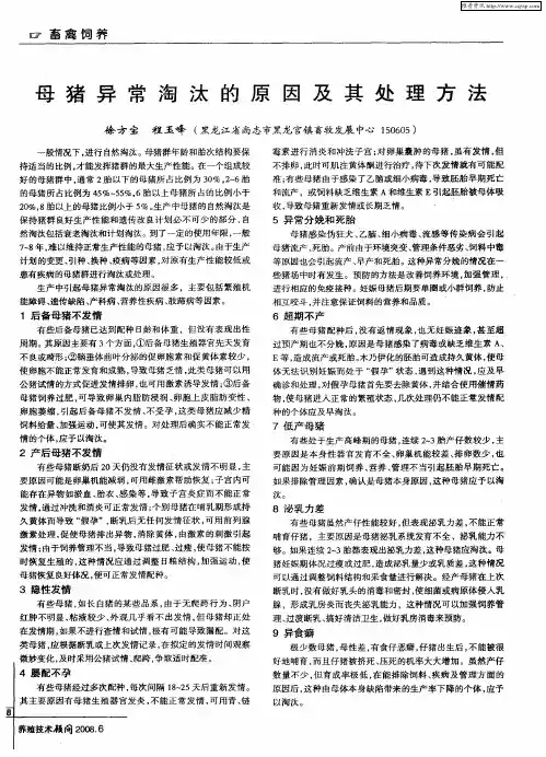 母猪异常淘汰的原因及其处理方法