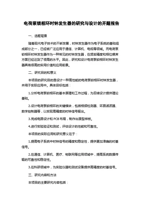 电荷泵锁相环时钟发生器的研究与设计的开题报告