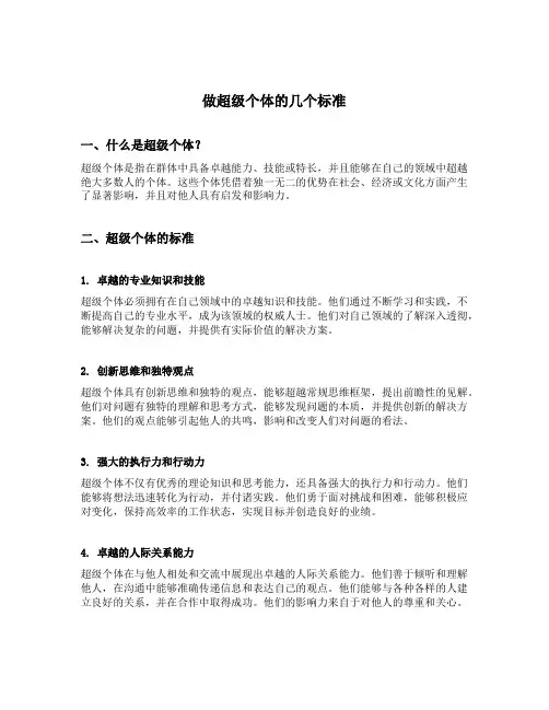 做超级个体的几个标准