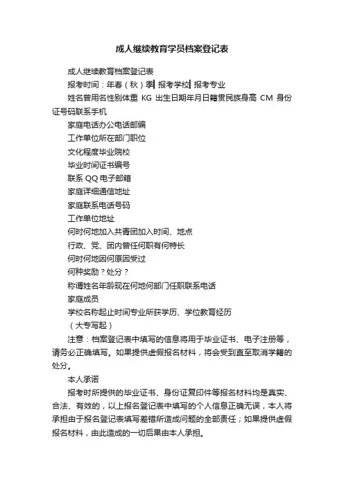 成人继续教育学员档案登记表