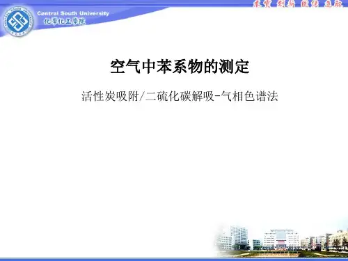空气中苯系物的测定..