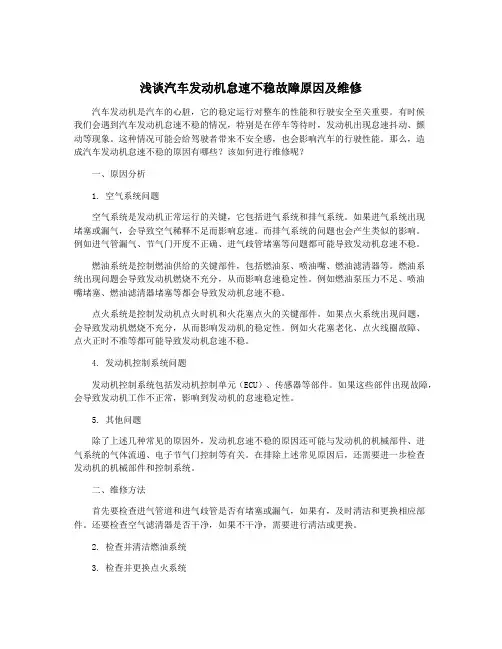 浅谈汽车发动机怠速不稳故障原因及维修