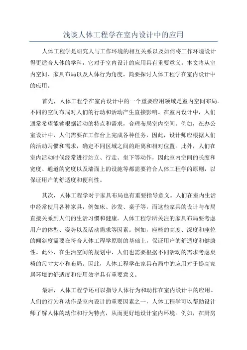 浅谈人体工程学在室内设计中的应用