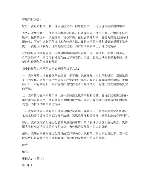 申请土地承包合同续签