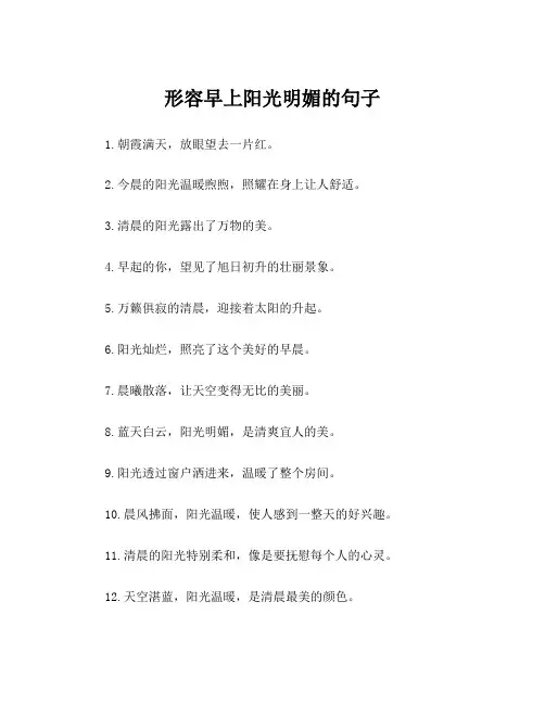 形容早上阳光明媚的句子