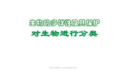 生物八年级课件《尝试对生物进行分类》